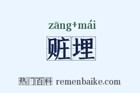 赃埋是什么意思的图片
